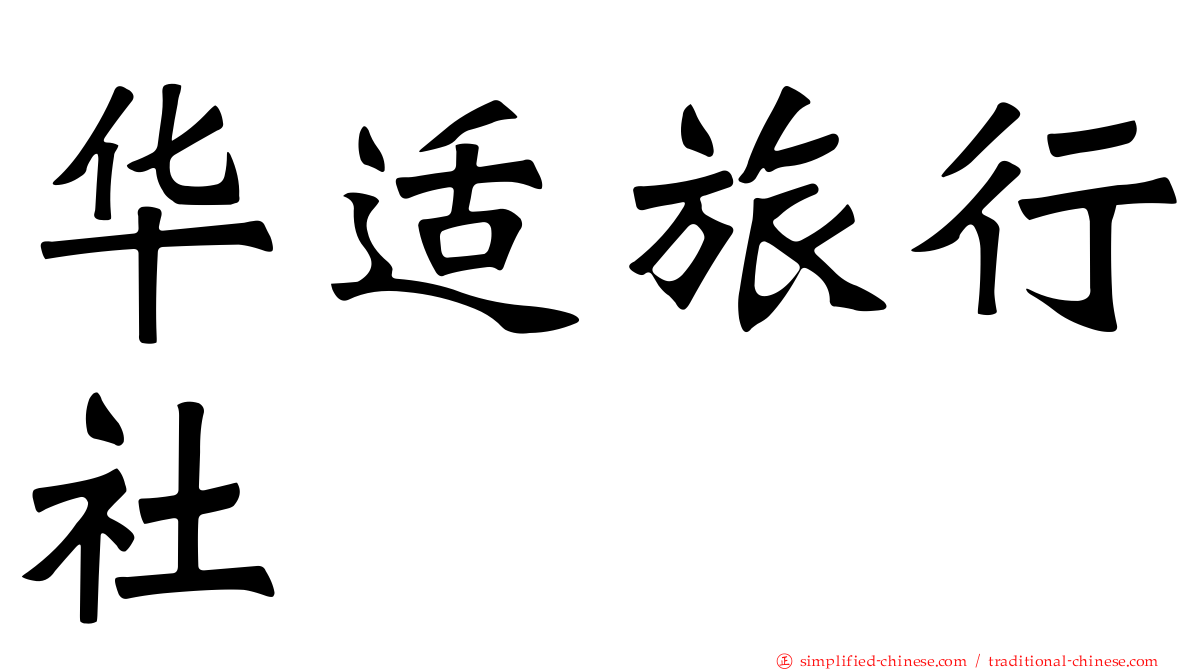 华适旅行社