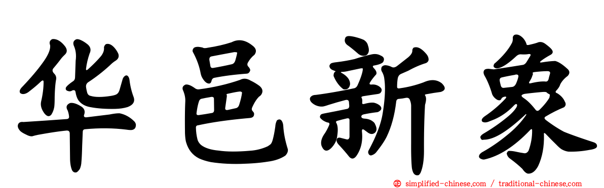 华邑新象