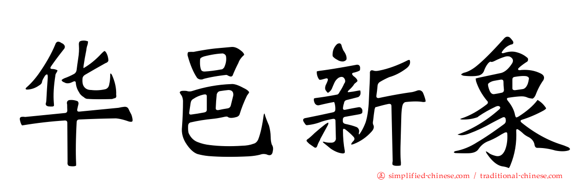华邑新象