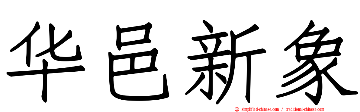 华邑新象