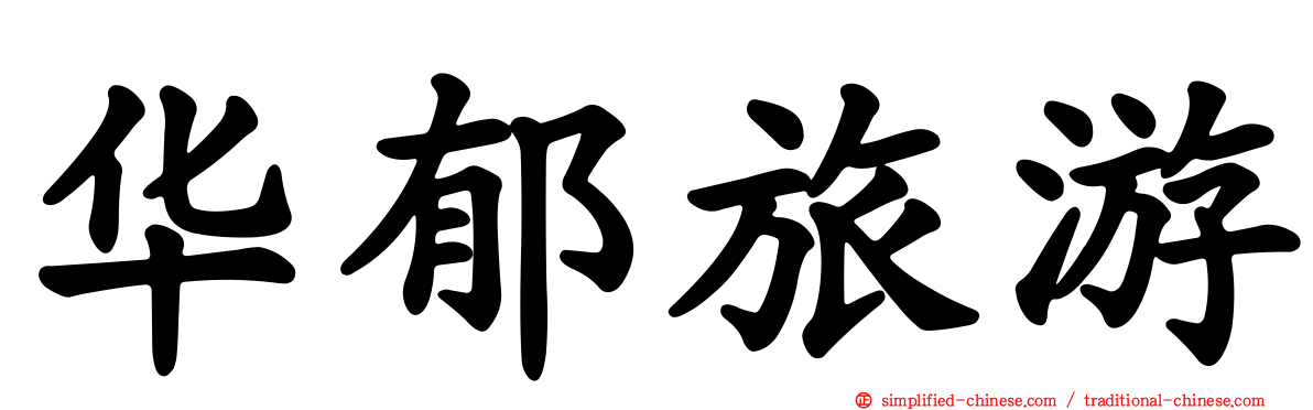 华郁旅游