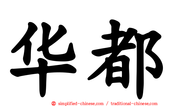 华都