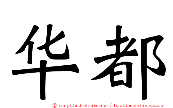 华都