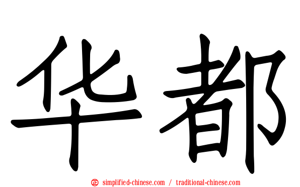 华都