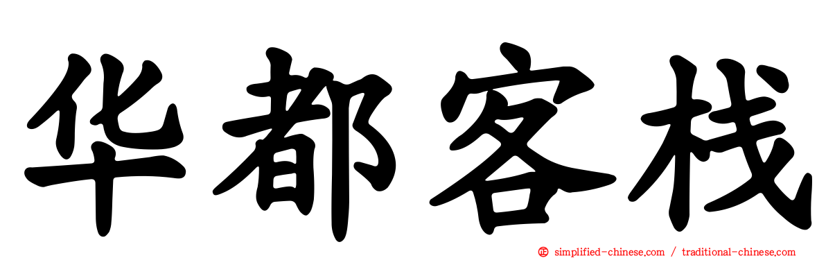 华都客栈