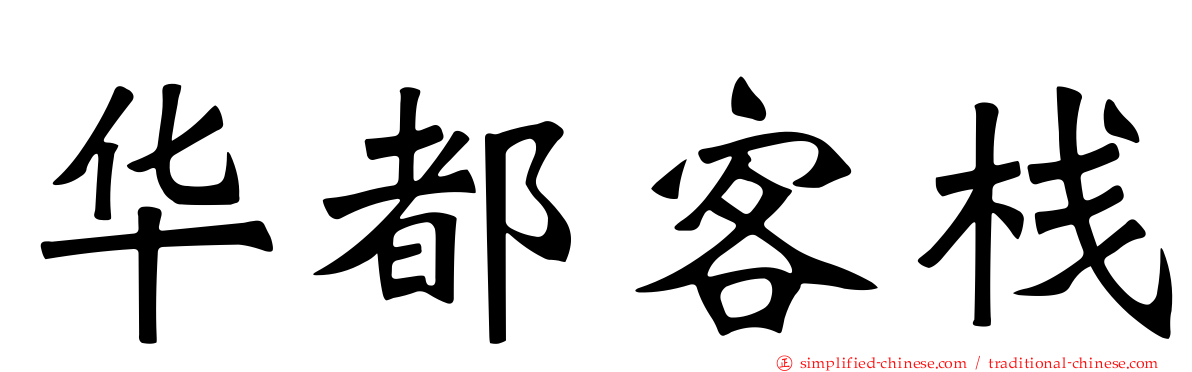 华都客栈