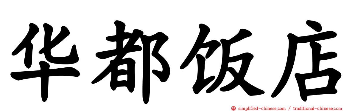 华都饭店