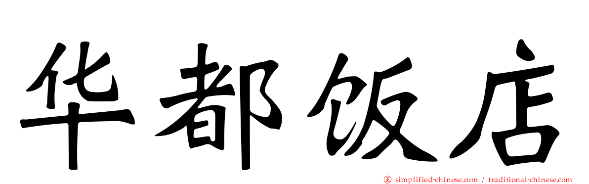 华都饭店