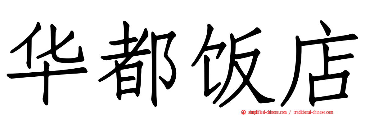 华都饭店