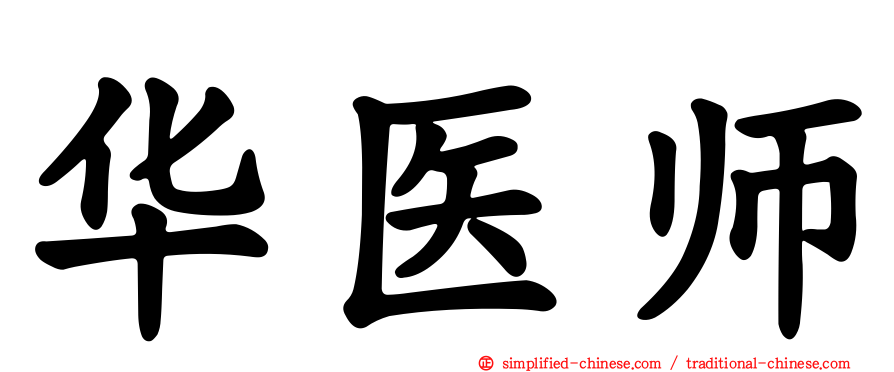 华医师
