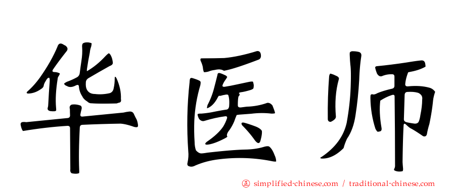 华医师