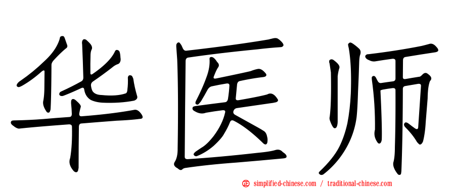 华医师