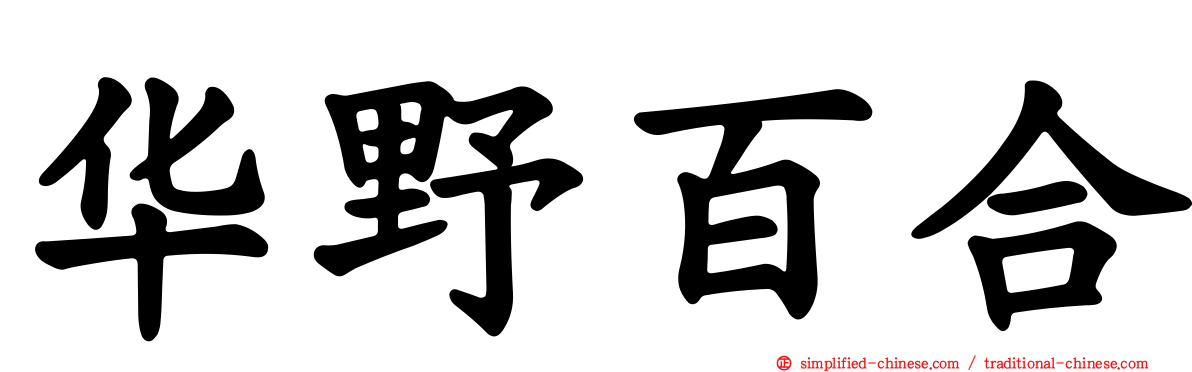 华野百合
