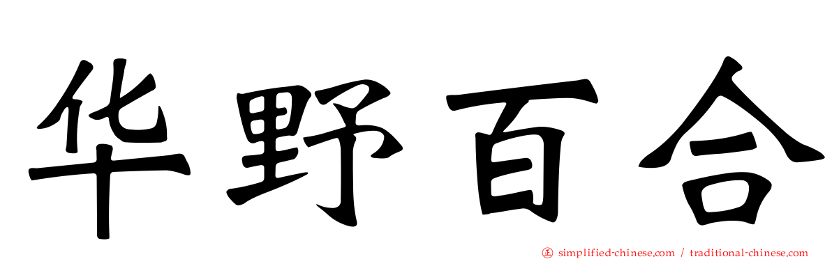 华野百合