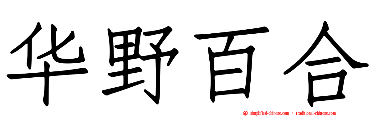 华野百合