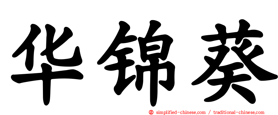 华锦葵