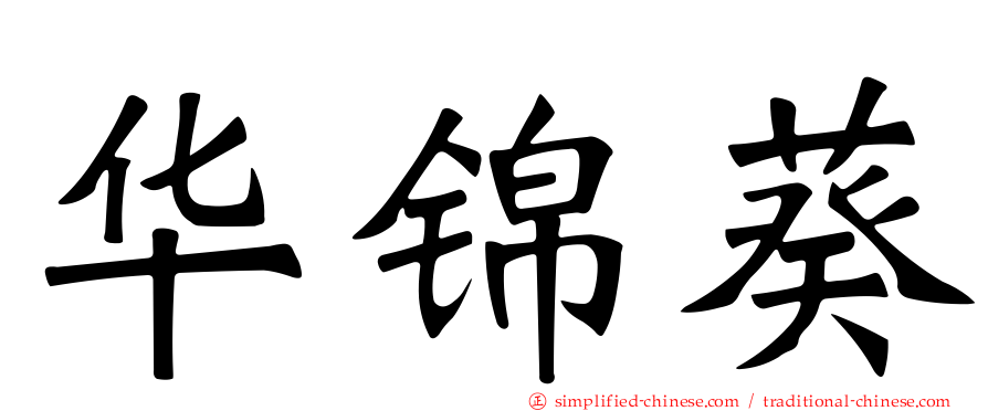 华锦葵