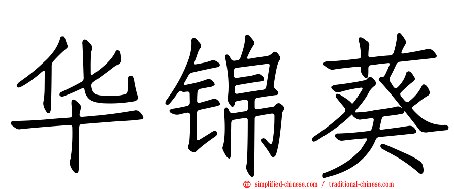 华锦葵