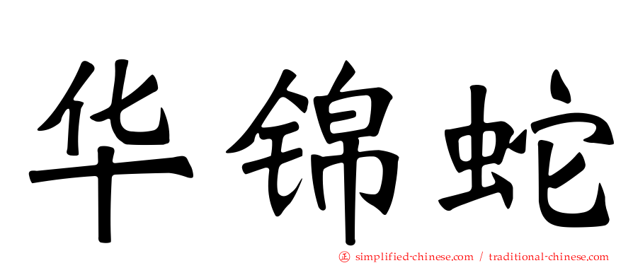 华锦蛇