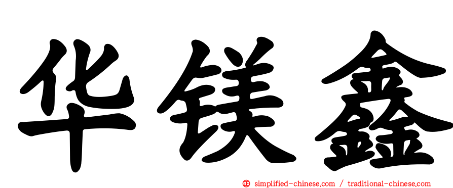 华镁鑫