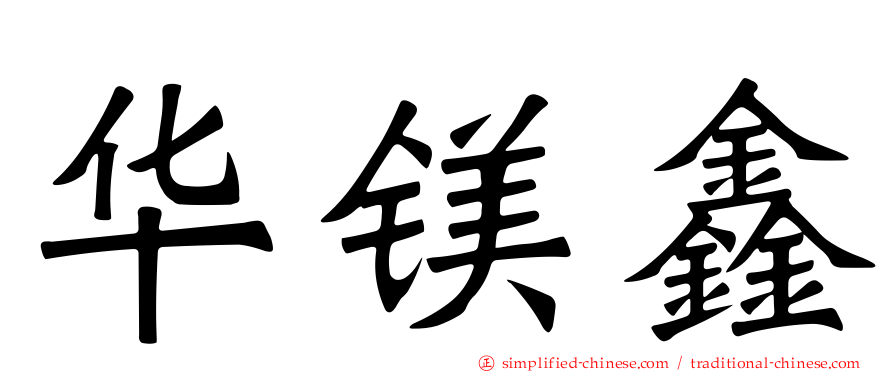 华镁鑫