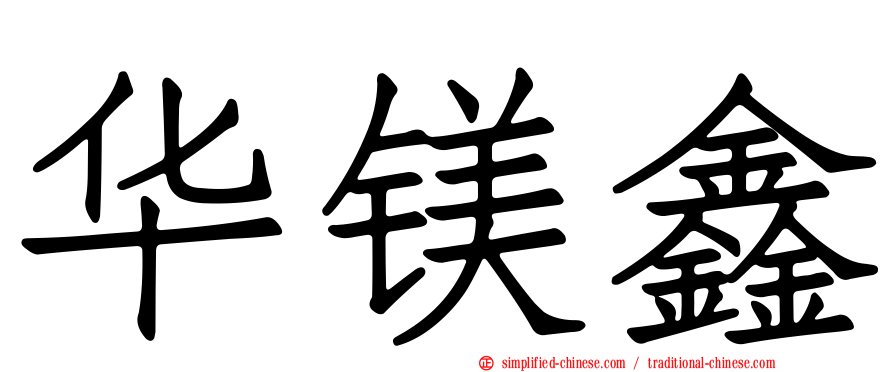 华镁鑫