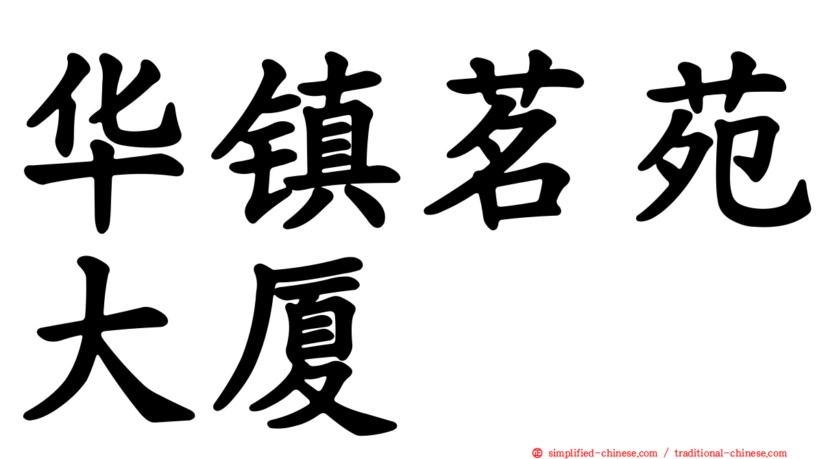 华镇茗苑大厦