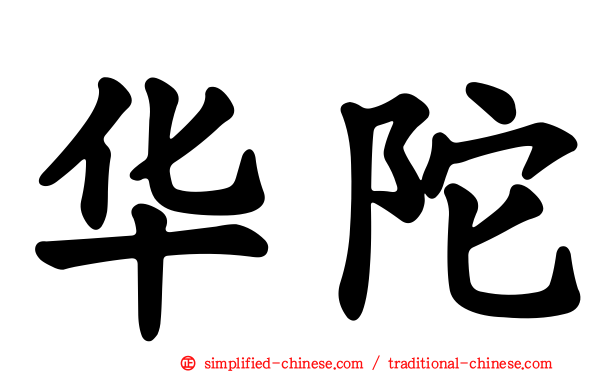 华陀