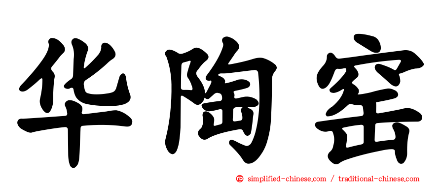 华陶窑