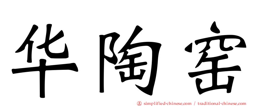 华陶窑