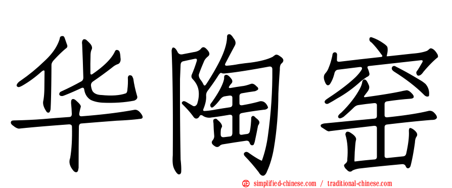 华陶窑