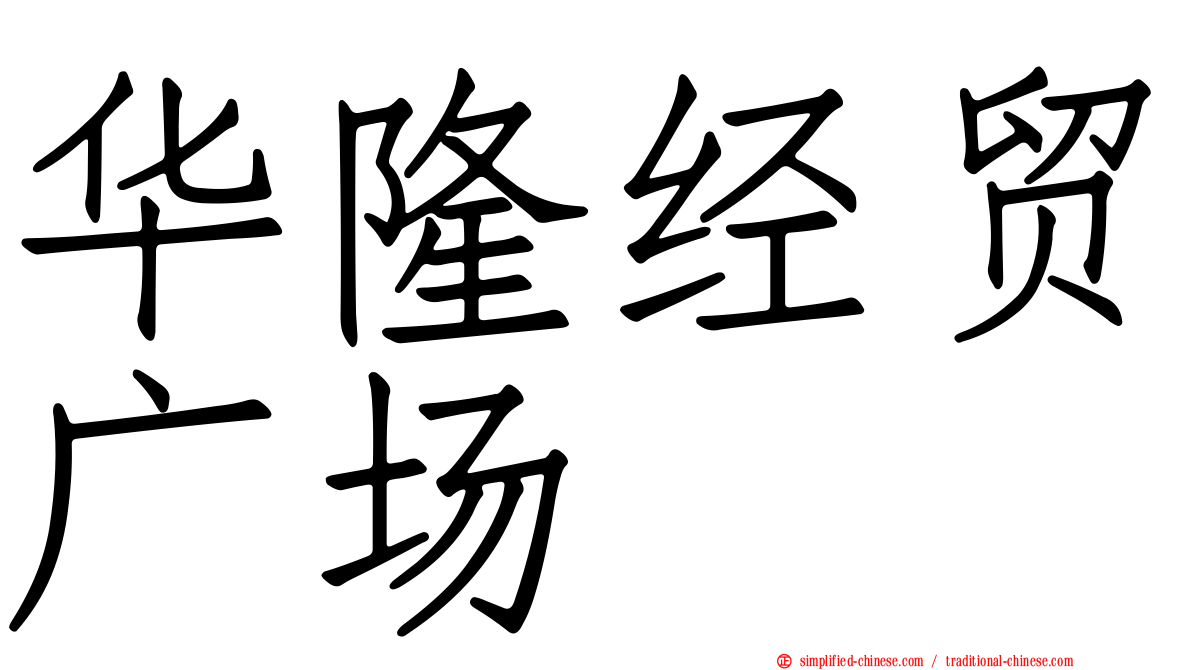 华隆经贸广场
