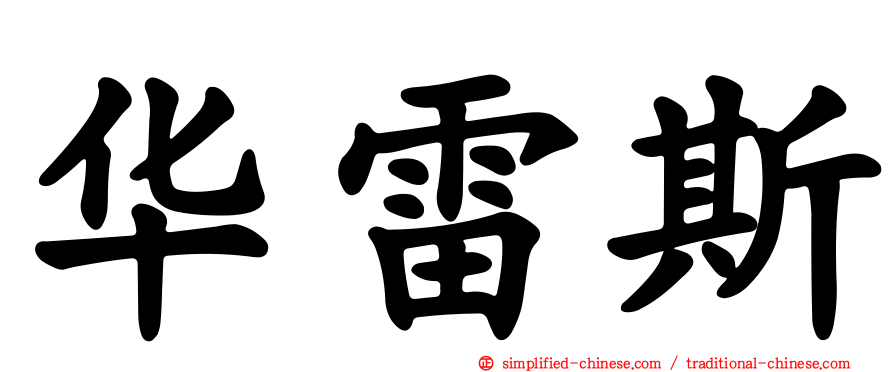 华雷斯