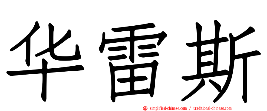 华雷斯