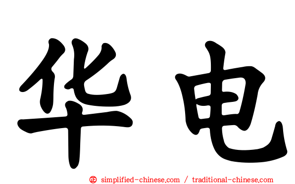 华电