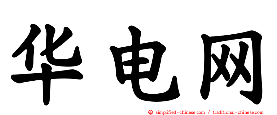 华电网