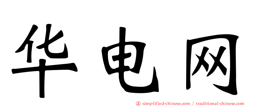 华电网