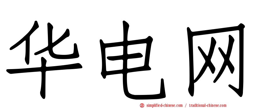 华电网