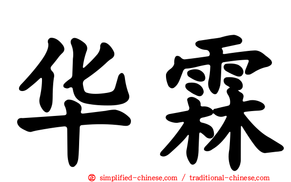 华霖