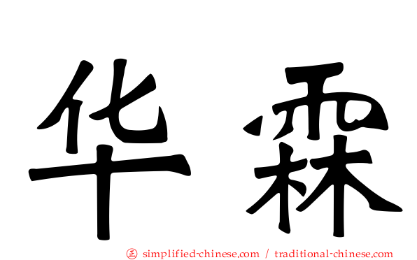 华霖