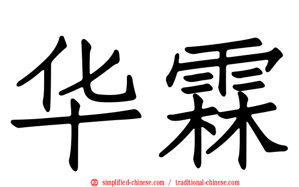 华霖