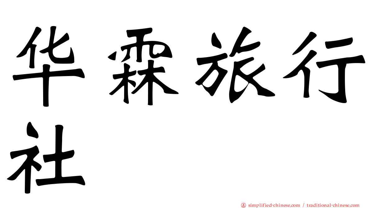 华霖旅行社