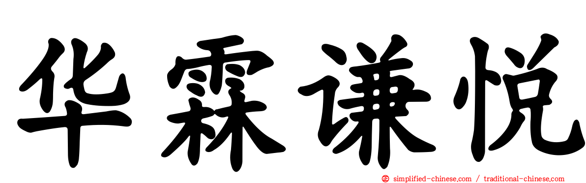 华霖谦悦