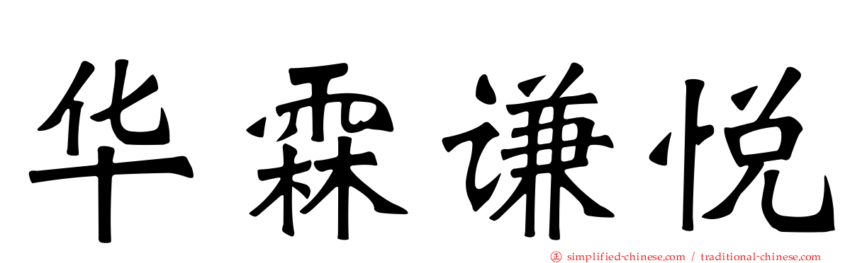 华霖谦悦