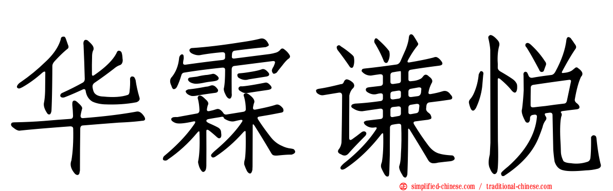 华霖谦悦