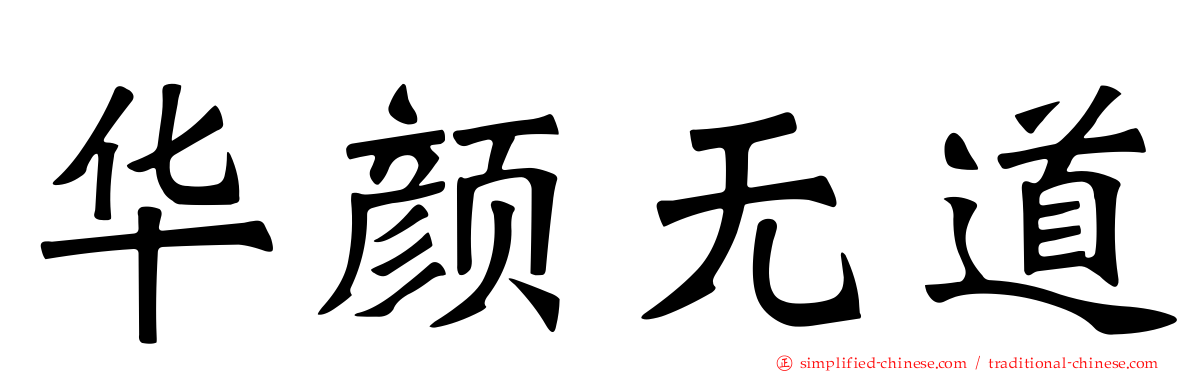 华颜无道