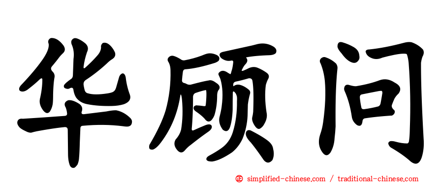 华顾问