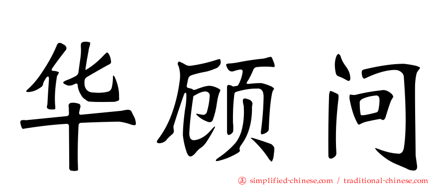 华顾问