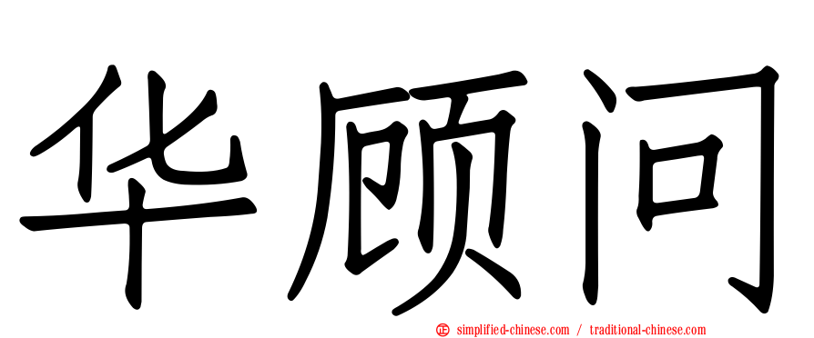 华顾问