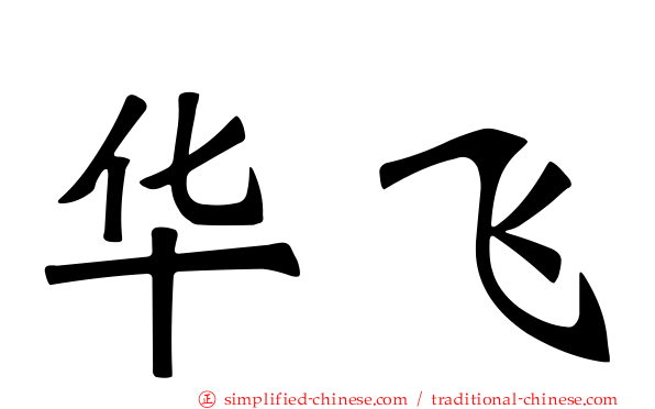 华飞